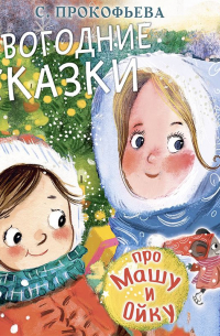 Новогодние сказки про Машу и Ойку