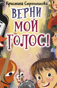 Верни мой голос!