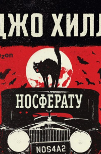 Джо Хилл - NOS4A2. Носферату, или Страна Рождества