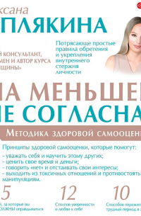 На меньшее не согласна! Методика здоровой самооценки