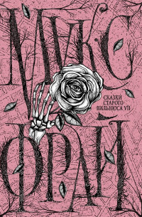 Сказки старого Вильнюса VII