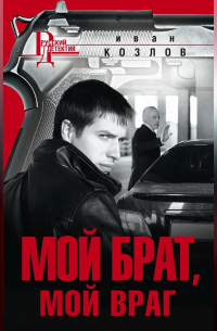 Мой брат, мой враг