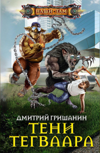 Тени Тегваара