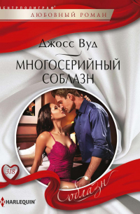 Многосерийный соблазн