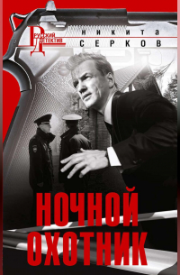 Ночной охотник