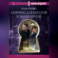 Пола Грейвс - Сюрприз для богатой и знаменитой