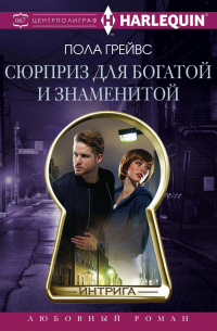 Пола Грейвс - Сюрприз для богатой и знаменитой