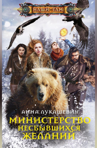 Министерство несбывшихся желаний