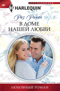 Риз Райан - В доме нашей любви
