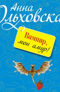 Вампир, мон амур!