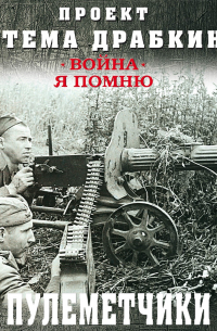 Артем Драбкин - Пулеметчики
