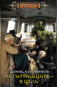 Четырнадцать – в цель!