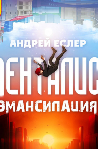 Менталист. Эмансипация