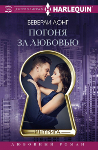 Беверли Лонг - Погоня за любовью