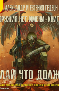 Делай что должен