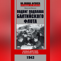 Мирослав Морозов - Подвиг подплава Балтийского флота. Боевые действия в Финском заливе. 1943 г.