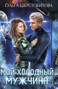 Мой холодный мужчина