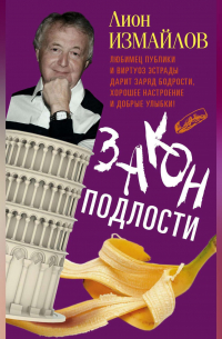 Лион Измайлов - Закон подлости