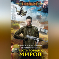  - Тестировщик миров
