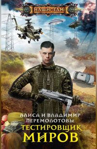  - Тестировщик миров