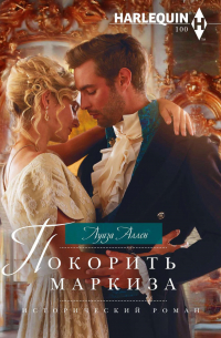 Покорить маркиза