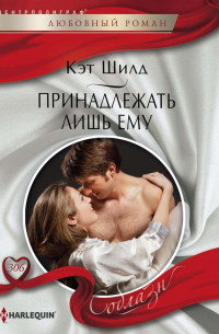 Принадлежать лишь ему