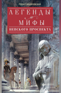 Наум Синдаловский - Легенды и мифы Невского проспекта