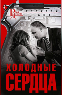 Холодные сердца