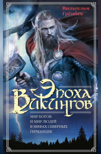 Эпоха викингов. Мир богов и мир людей в мифах северных германцев