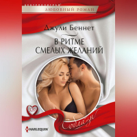 Джули Беннет - В ритме смелых желаний