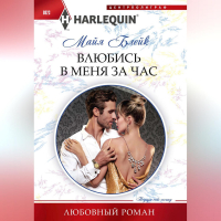 Майя Блейк - Влюбись в меня за час