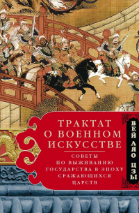 Трактат о военном искусстве. Советы по выживанию государства в эпоху Сражающихся царств
