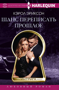 Кэрол Эриксон - Шанс переписать прошлое