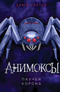 Паучья корона