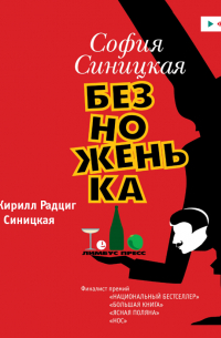 Безноженька