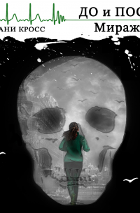 До и После: Миражи