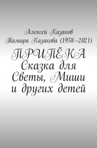  - Припёка. Сказка для Светы, Миши и других детей