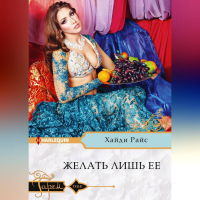 Хайди Райс - Желать лишь ее
