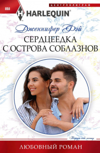 Сердцеедка с острова соблазнов