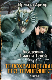 Академия Тьмы и Теней. Книга 1. Телохранительница его темнейшества