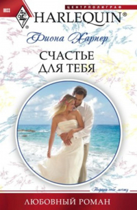 Счастье для тебя