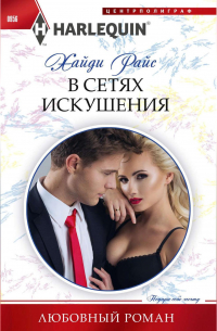 В сетях искушения