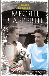 Месяц в деревне