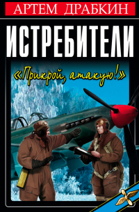 Истребители. «Прикрой, атакую!»