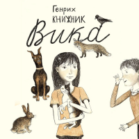 Генрих Книжник - Вика