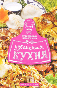 Узбекская кухня