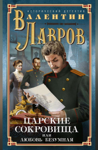 Царские сокровища, или Любовь безумная