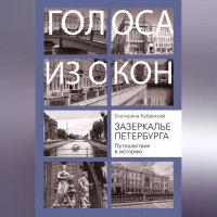 Екатерина Кубрякова - Зазеркалье Петербурга. Путешествие в историю