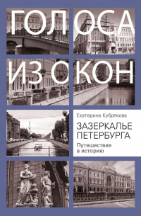 Зазеркалье Петербурга. Путешествие в историю