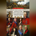 Елена Первушина - Великие государственные деятели Российской империи. Судьбы эпохи
